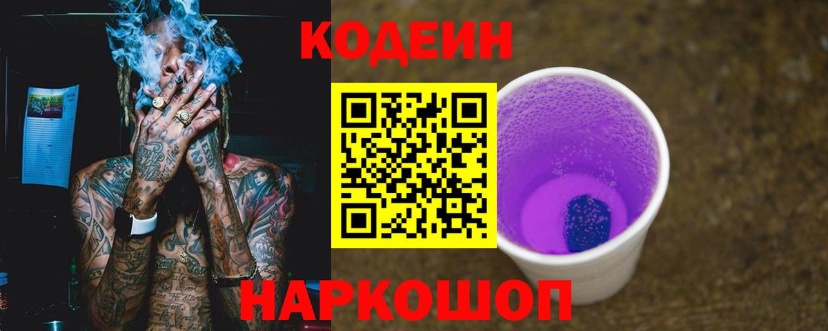 Кодеин Purple Drank  Вход с VPN  Кореновск 